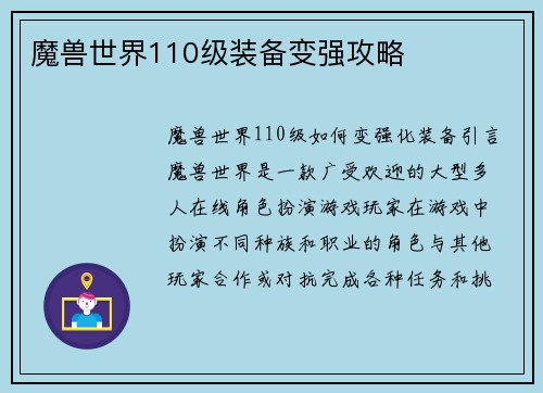 魔兽世界110级装备变强攻略