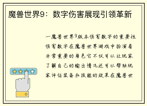 魔兽世界9：数字伤害展现引领革新