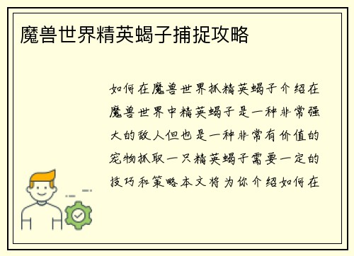 魔兽世界精英蝎子捕捉攻略