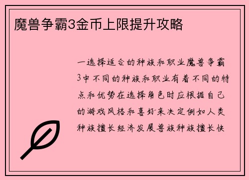魔兽争霸3金币上限提升攻略