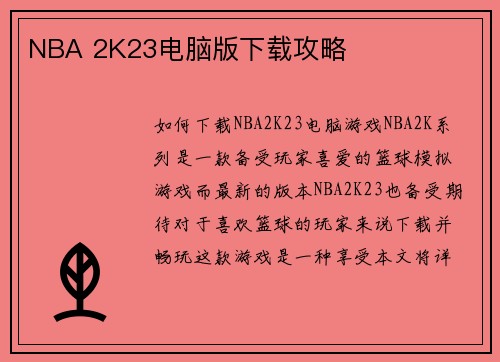 NBA 2K23电脑版下载攻略