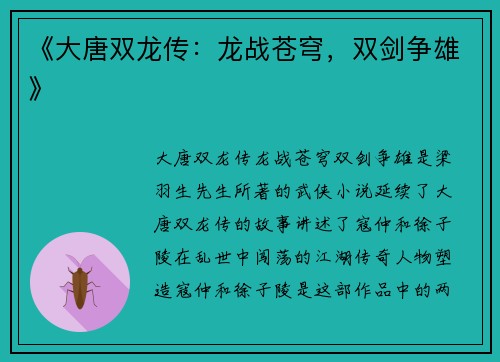 《大唐双龙传：龙战苍穹，双剑争雄》