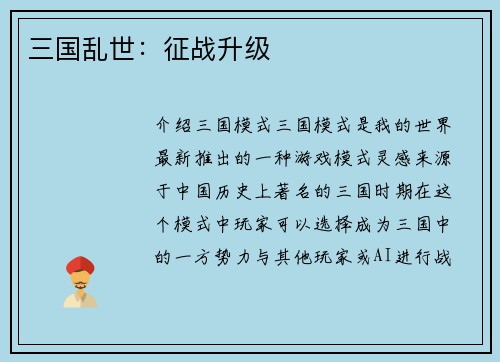 三国乱世：征战升级