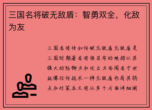 三国名将破无敌盾：智勇双全，化敌为友