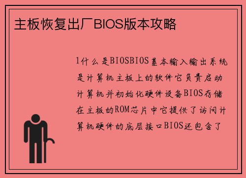 主板恢复出厂BIOS版本攻略