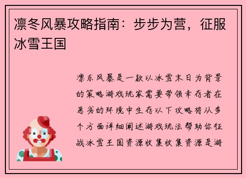 凛冬风暴攻略指南：步步为营，征服冰雪王国