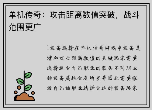单机传奇：攻击距离数值突破，战斗范围更广