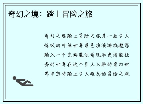 奇幻之境：踏上冒险之旅