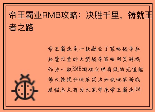 帝王霸业RMB攻略：决胜千里，铸就王者之路