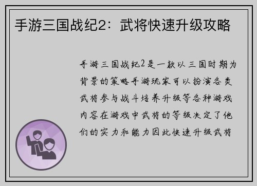手游三国战纪2：武将快速升级攻略