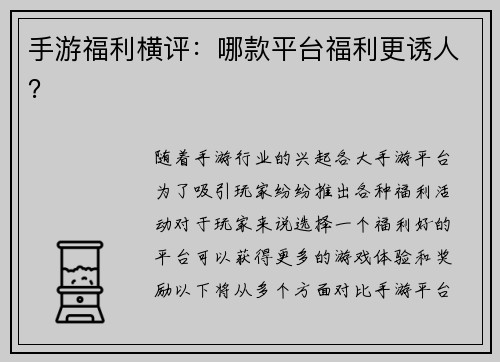 手游福利横评：哪款平台福利更诱人？