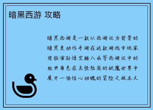 暗黑西游 攻略