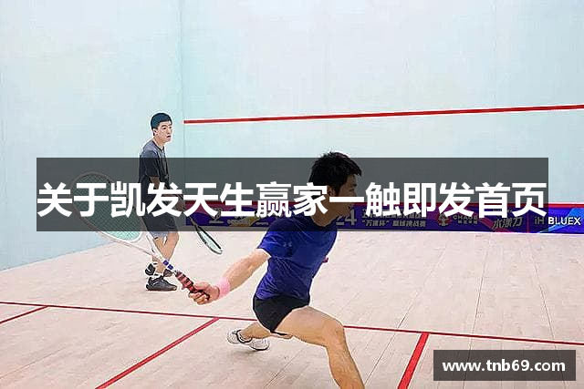 关于凯发天生赢家一触即发首页